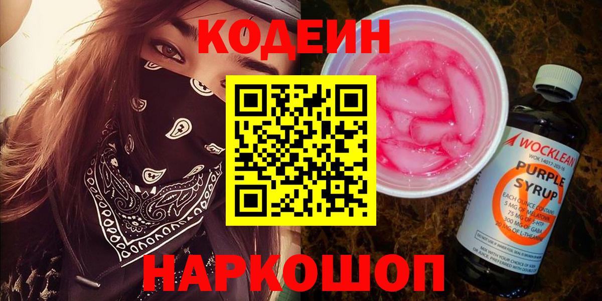 Кулебаки  Кодеин напиток Lean (лин)  Кодеиновый сироп Lean Purple Drank  Вход с VPN 